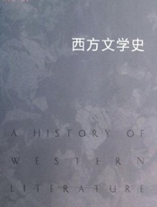 西方文学史
