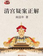 清宫疑案正解 - 阎崇年
