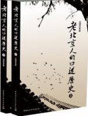 老北京人的口述历史 - 定宜庄