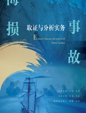 海损事故取证与分析实务 - 殷立起