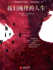 我们掩埋的人生（美国亚马逊3000五星好评，2014年《悬疑》杂 - [美]_艾伦•艾丝肯斯