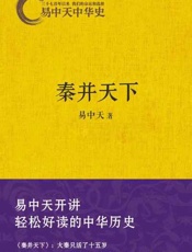 秦并天下-易中天