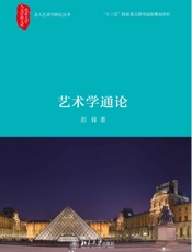 艺术学通论