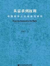 从需求到权利：中国老年人社会参与研究