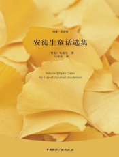 经典名著英汉对照（安徒生童话 茶花女 老人与海 莎士比亚）