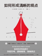 如何形成清晰的观点（美国实用主义创始人皮尔士告诉你：如何科学地进 - ［美］查尔斯·S.皮尔士