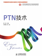 PTN技术