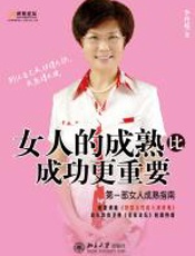 女人的成熟比成功更重要 - 李玲瑶