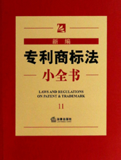 新编专利商标法小全书