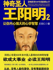 神奇圣人王阳明2