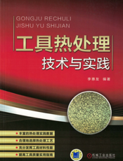 工具热处理技术与实践