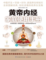 黄帝内经家庭使用手册