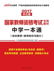 中公版·2017国家教师资格考试专用教材：中学一本通