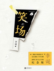 笑场-李诞 纪念版