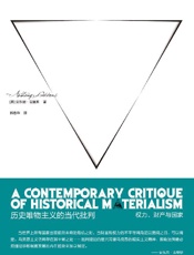 历史唯物主义的当代批判