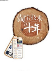 淘宝技术这十年