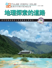 地理探索的道路