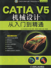 CATIA_V5机械设计从入门到精通