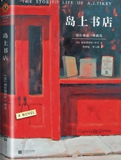 岛上书店 - 加布瑞埃拉•泽文
