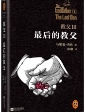 教父3：最后的教父