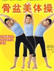 骨盆美体操 - 谷玉慧