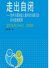 走出自闭——如何与孤独症儿童有效沟通互动的38堂康复课 - 郁万春