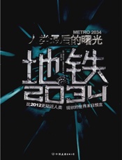 地铁2034 - 格鲁克夫斯基