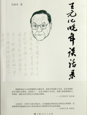 王元化晚年谈话录
