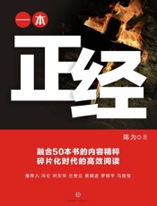 一本正经_(通识课堂) - 陈为