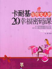 卡耐基写给女人的20堂幸福密码课