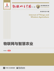 物联网与智慧农业
