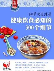 细节决定健康1_健康饮食必知的300个细节