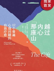 越过内心那座山_12个普遍心理问题的自我疗愈