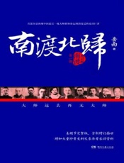 南渡北归1：南渡