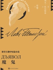 魔鬼 (草婴译列夫·托尔斯泰中短篇小说全集 5)