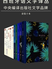西班牙语文学译丛