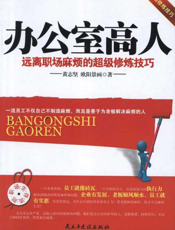 办公室高人：远离职场麻烦的超级修炼技巧