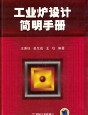 工业炉设计简明手册
