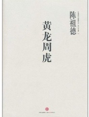 中国围棋古谱精解大系第1辑名局01_黄龙周虎