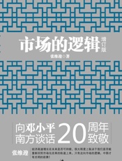 [市场的逻辑·增订版]张维迎