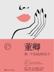 董卿：做一个会说话的女子