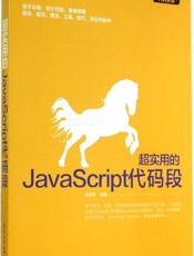 超实用的JavaScript代码段
