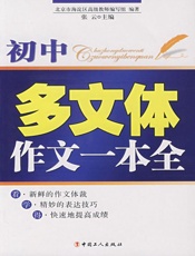 初中多文体作文一本全 - 张云