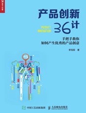产品创新36计：手把手教你如何产生优秀的产品创意