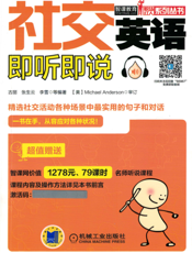 社交英语即听即说