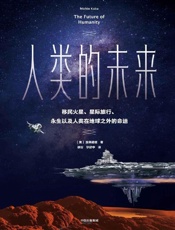 人类的未来