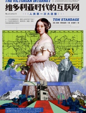 维多利亚时代的互联网（人类历史上的首次大连接，回顾互联网的前世， - 汤姆·斯丹迪奇