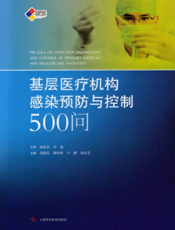 基层医疗机构感染预防与控制500问