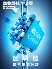 商业周刊_中文版：区块链：技术重塑契约
