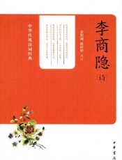 李商隐诗--中华传统诗词经典